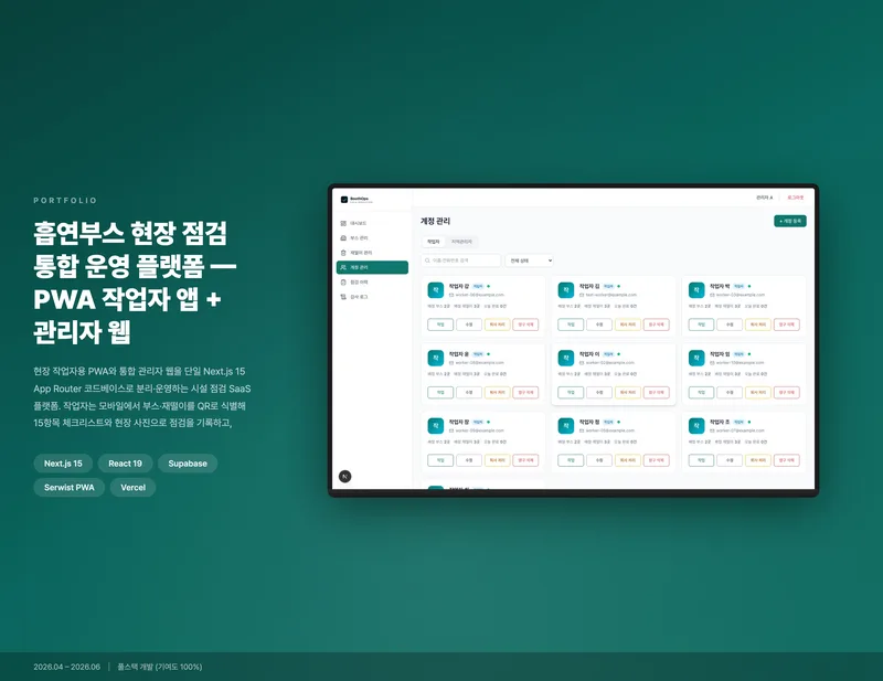 흡연부스 현장 점검 통합 관리 시스템 화면 1