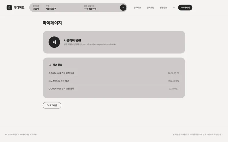 의료장비 비교견적 매칭 플랫폼 화면 3
