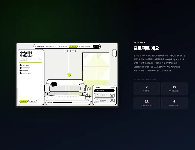 플랜테리어 공간 시뮬레이션 웹·아이패드 앱 화면 2