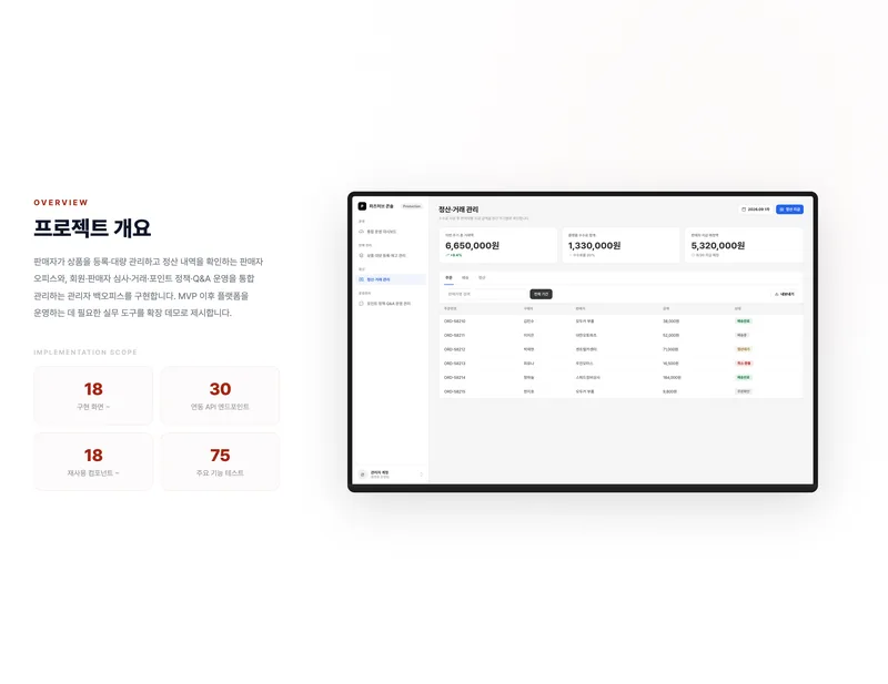 자동차 부품 마켓플레이스 판매자·운영 관리 시스템 화면 2