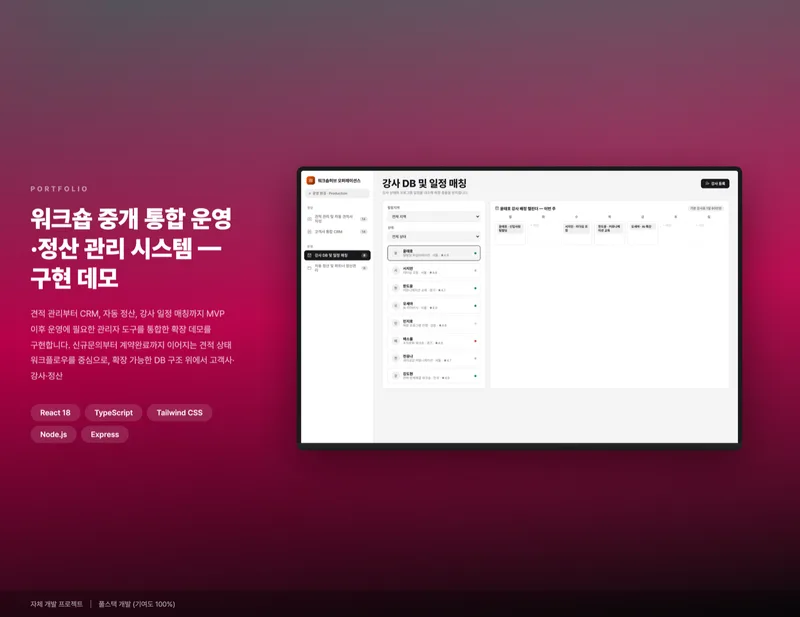 워크숍 중개 통합 운영·정산 관리 시스템 화면 1