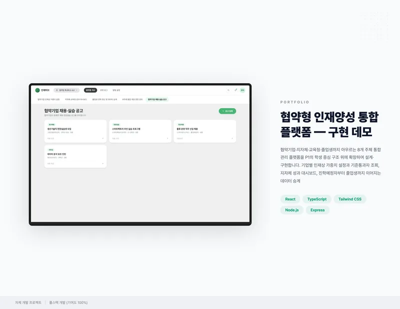 협약형 인재양성 통합 플랫폼 화면 1