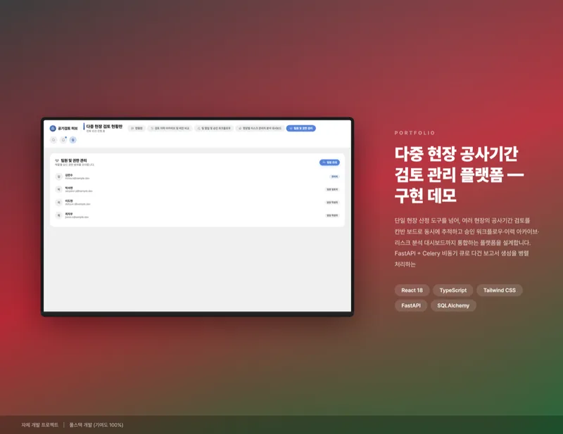 다중 현장 공사기간 검토 관리 플랫폼 화면 1