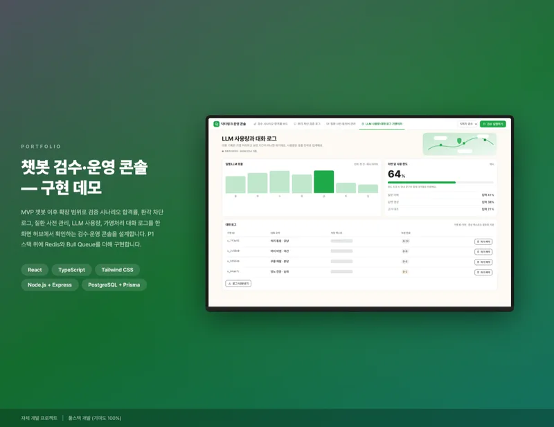 챗봇 검수·운영 콘솔 화면 1