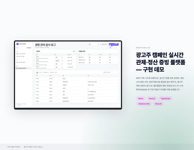 광고주 캠페인 실시간 관제·정산 증빙 플랫폼 화면 1