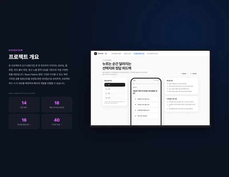 학습 리워드 퀴즈 앱 UI/UX 리뉴얼·온보딩 재설계 화면 2