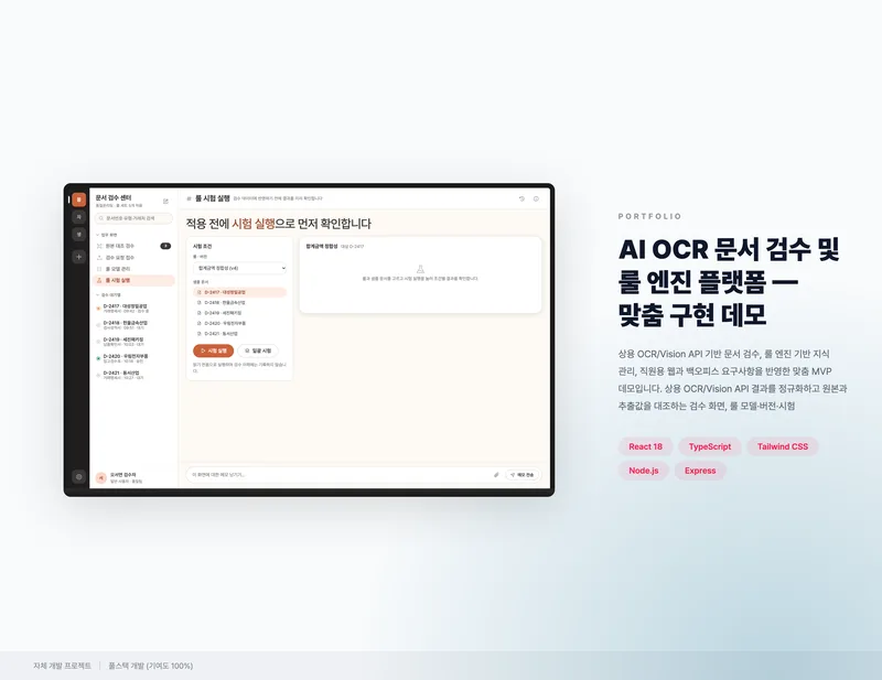 AI OCR 문서 검수 및 룰 엔진 플랫폼 화면 1