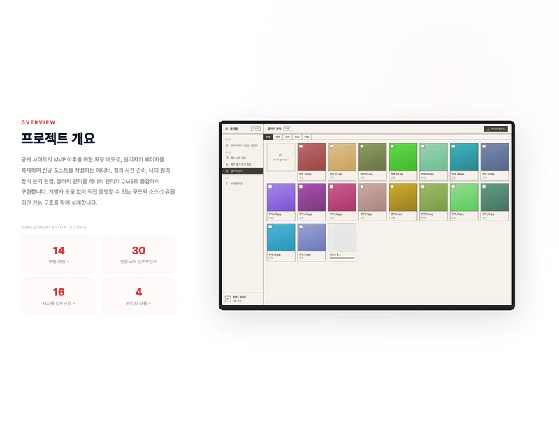 컬러 콘텐츠 통합 관리자 CMS 화면 2