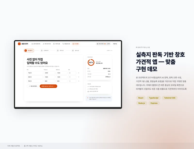 실측지 판독 기반 창호 가견적 앱 화면 1