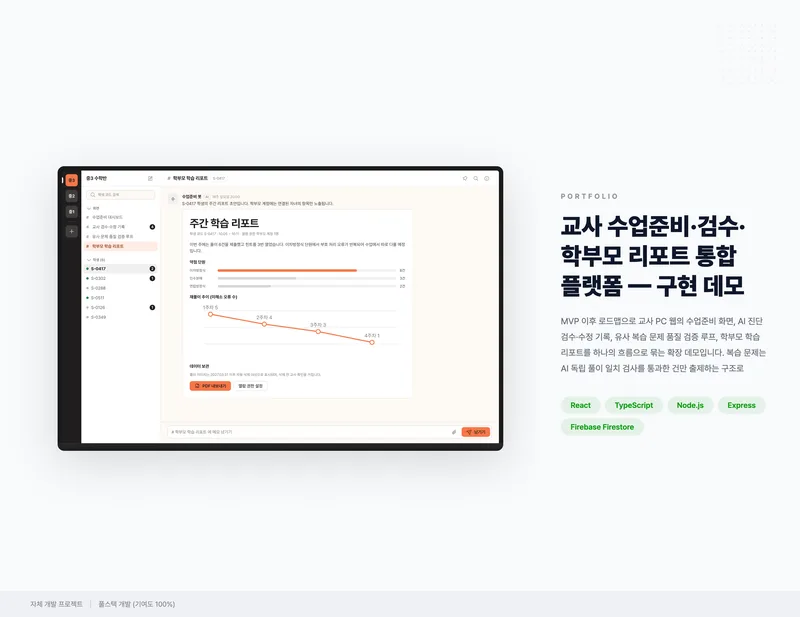 교사 수업준비·검수·학부모 리포트 통합 플랫폼 화면 1
