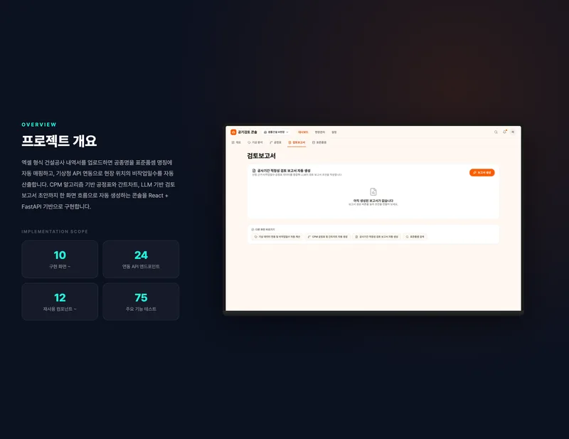 공사기간 적정성 검토 자동화 콘솔 화면 2