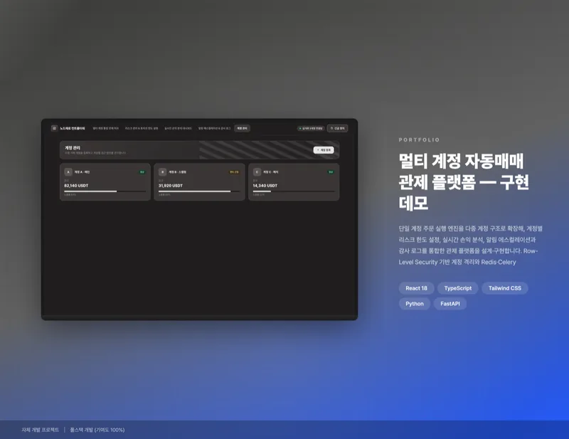 멀티 계정 자동매매 관제 플랫폼 화면 1