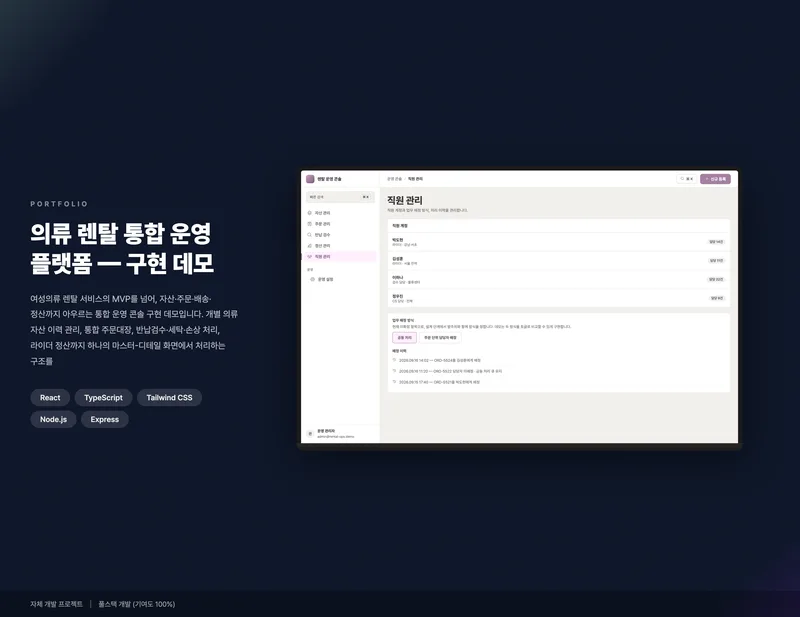 의류 렌탈 통합 운영 플랫폼 화면 1