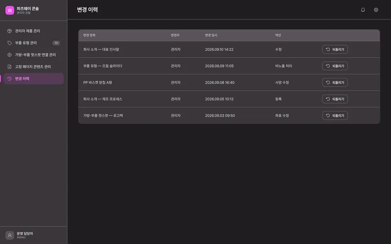 가방 부품 쇼룸 관리자 콘솔 화면 3