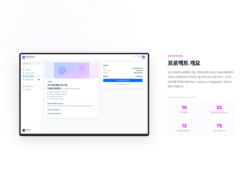 실버케어 매칭 CRM