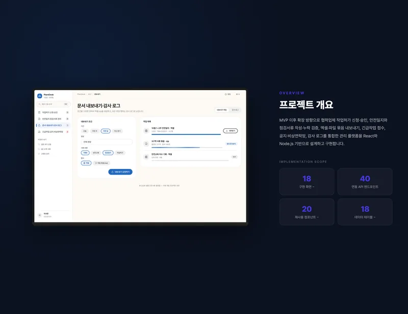 협력업체 작업허가·안전서류 관리 플랫폼 화면 2