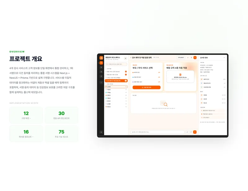 다중 검사 서비스 통합관리 플랫폼