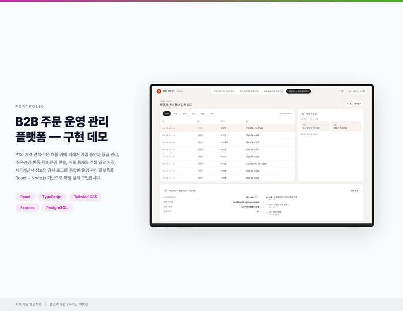 B2B 주문 운영 관리 플랫폼 화면 1