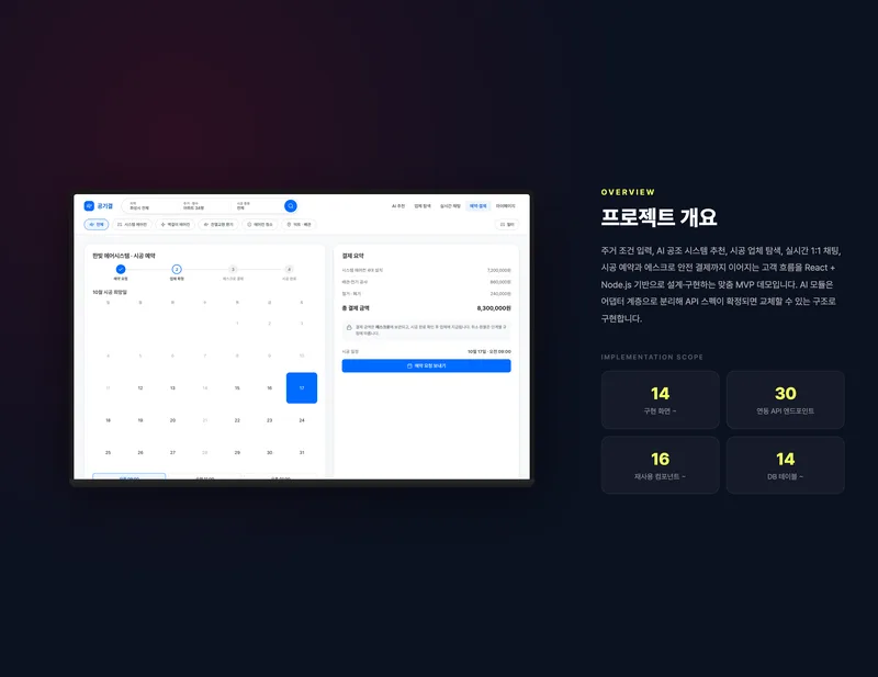 AI 추천형 주거 공조 시공 매칭 플랫폼 화면 2