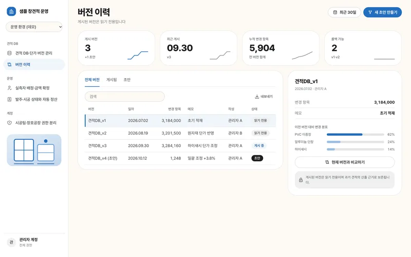 창호 견적 DB 및 실측·시공 운영 관리 웹 화면 3