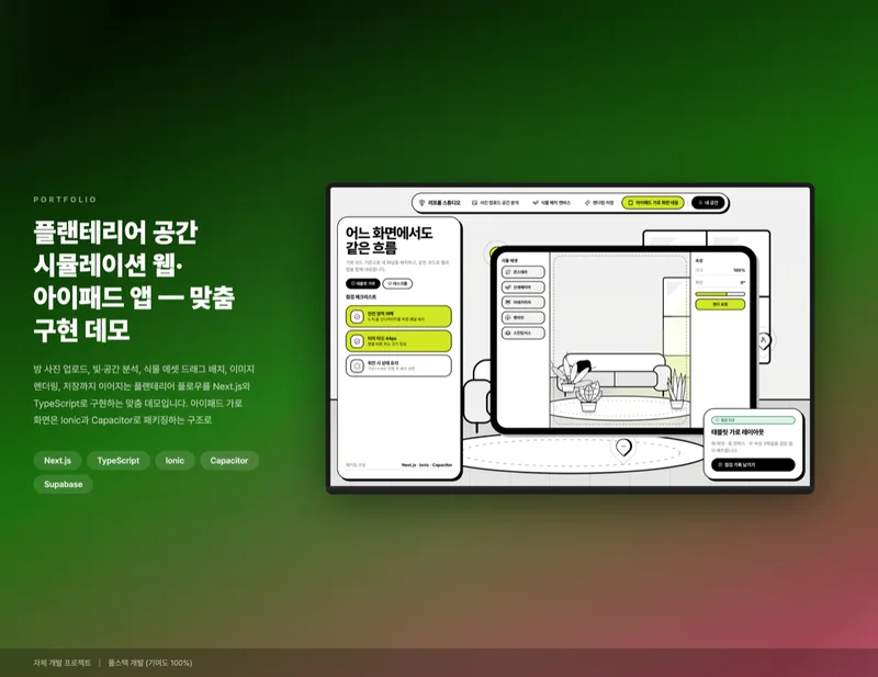 플랜테리어 공간 시뮬레이션 웹·아이패드 앱 화면 1