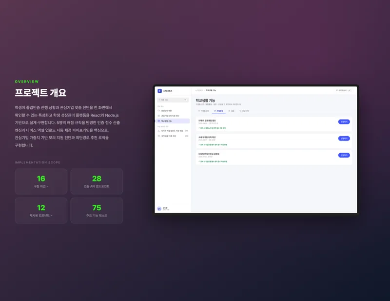 특성화고 학생 성장관리 플랫폼 화면 2