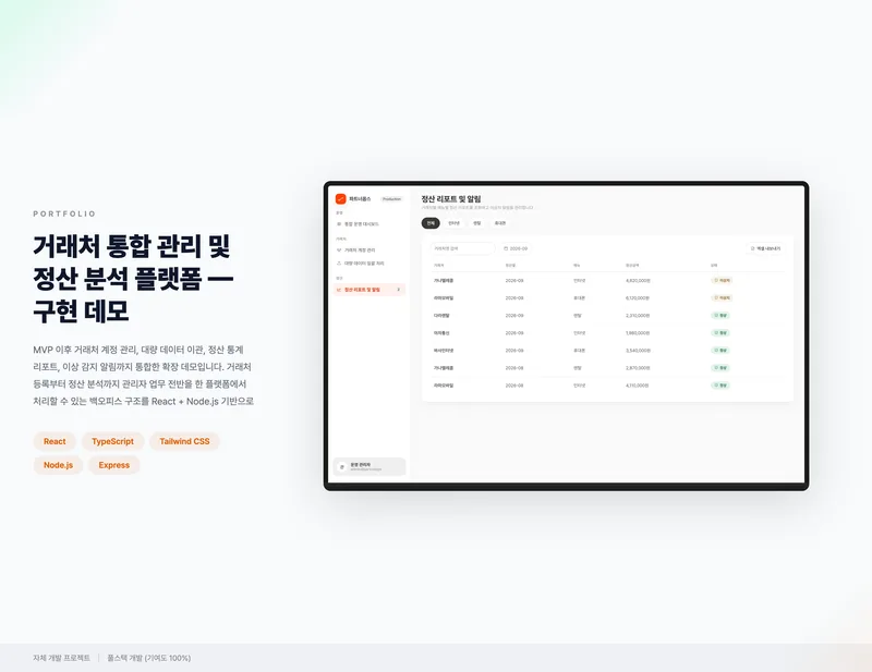거래처 통합 관리 및 정산 분석 플랫폼 화면 1