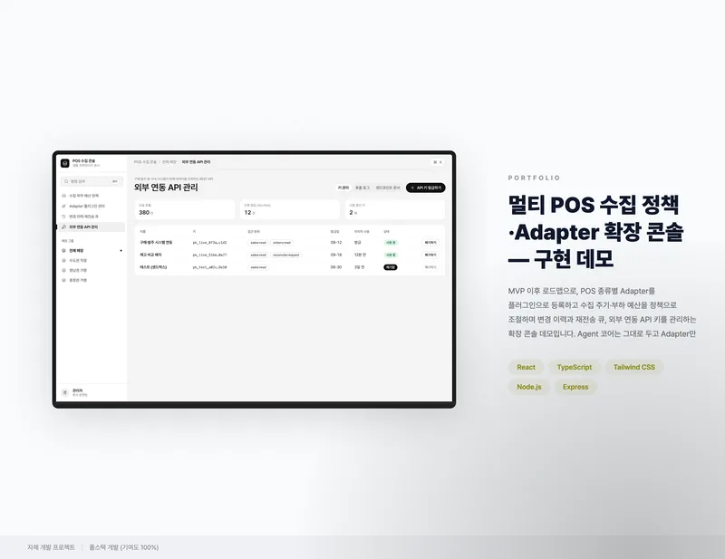 멀티 POS 수집 정책·Adapter 확장 콘솔 화면 1