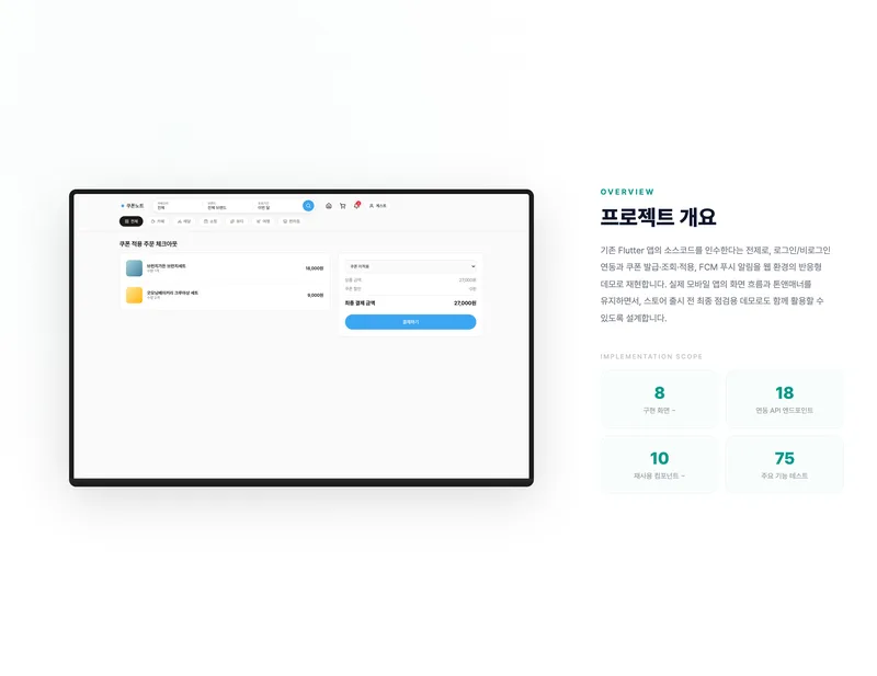 쿠폰 발급·적용 통합 커머스 앱