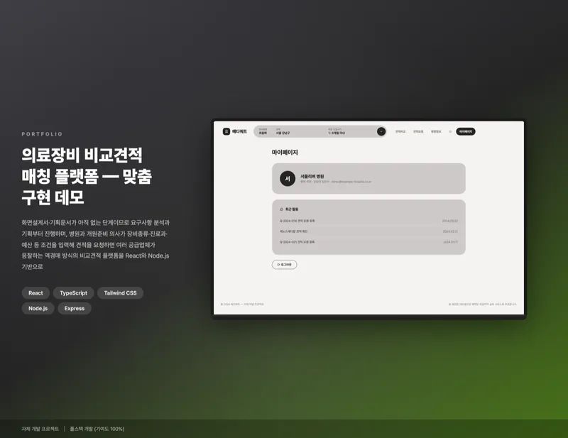 의료장비 비교견적 매칭 플랫폼 화면 1