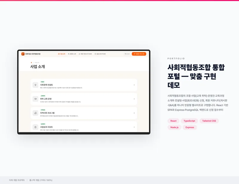 사회적협동조합 통합 포털 화면 1