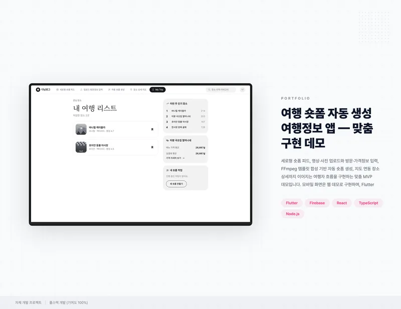 여행 숏폼 자동 생성 여행정보 앱 화면 1