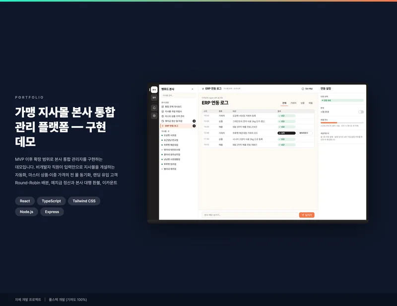 가맹 지사몰 본사 통합 관리 플랫폼 화면 1