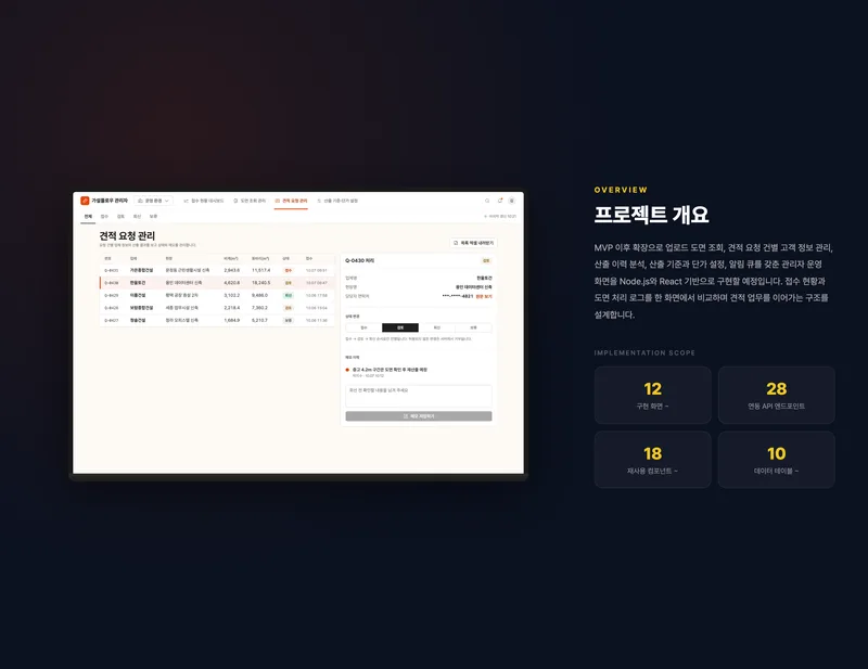 비계·동바리 물량 산출 관리자 운영 플랫폼 화면 2