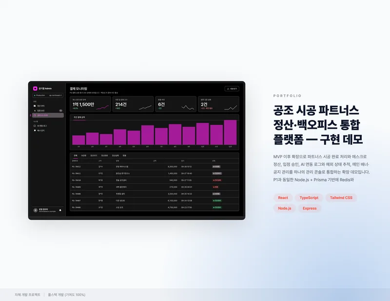 공조 시공 파트너스 정산·백오피스 통합 플랫폼 화면 1
