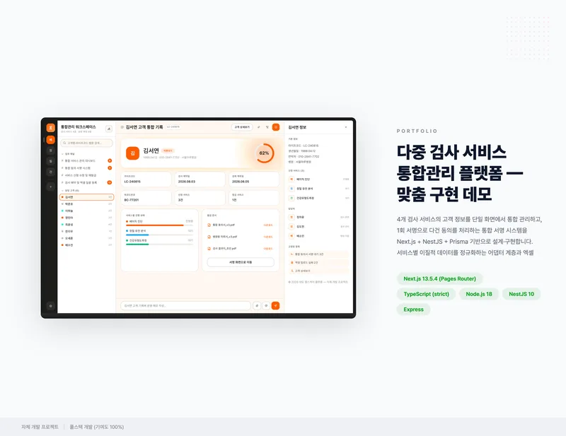 다중 검사 서비스 통합관리 플랫폼 화면 1