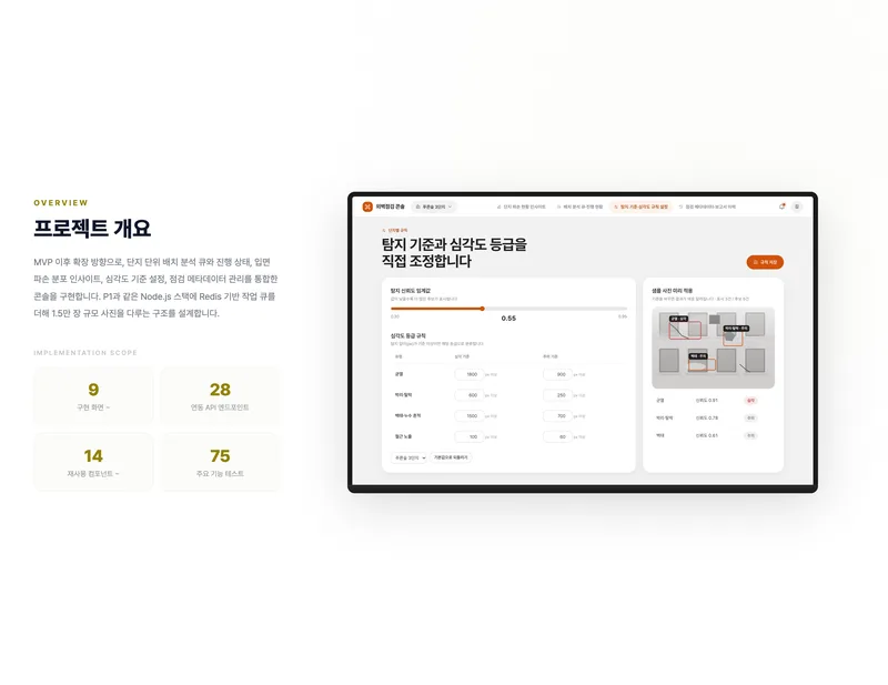 외벽 점검 단지 현황 및 배치 분석 콘솔 화면 2