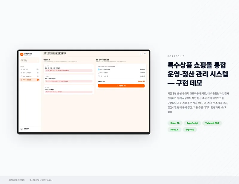 특수상품 쇼핑몰 통합 운영·정산 관리 시스템 화면 1