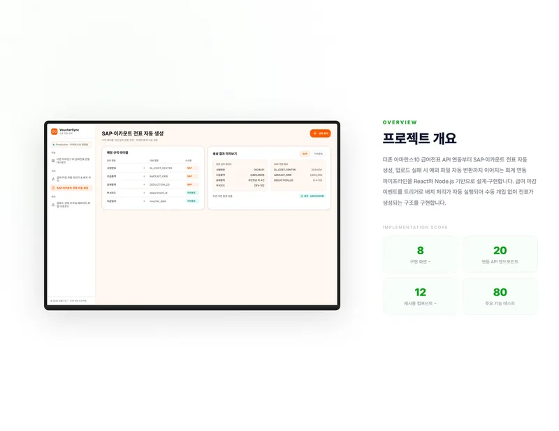 급여전표 자동연동 관제 시스템