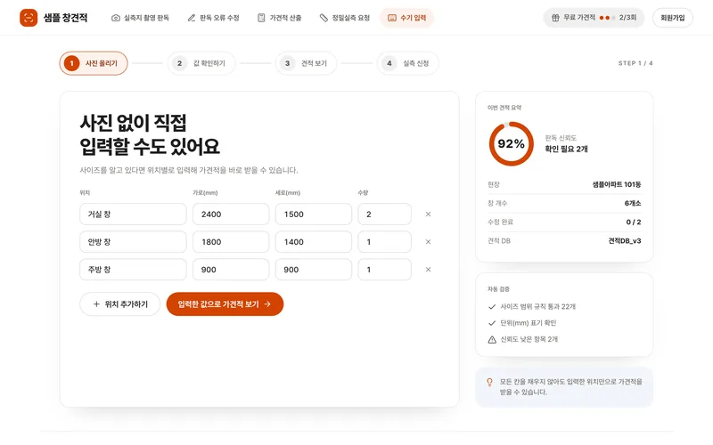 실측지 판독 기반 창호 가견적 앱 화면 3