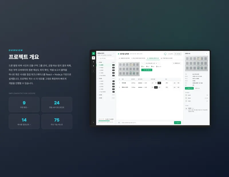 드론 외벽 균열 점검 워크스페이스 화면 2