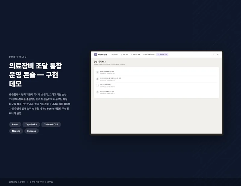 의료장비 조달 통합 운영 콘솔 화면 1