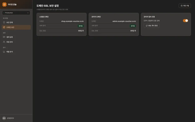 상품권 보안 관제·운영 플랫폼 화면 3