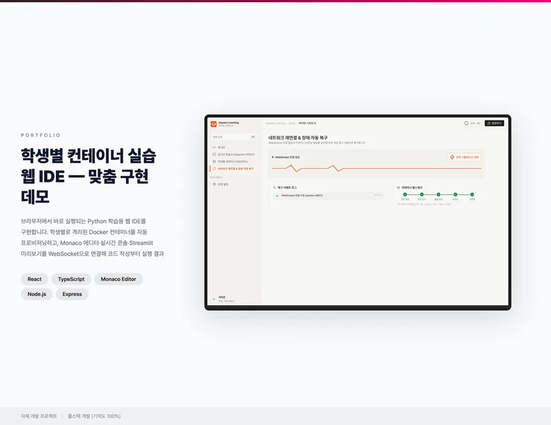 학생별 컨테이너 실습 웹 IDE 화면 1
