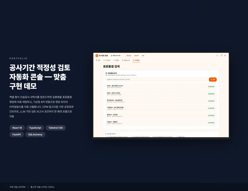 공사기간 적정성 검토 자동화 콘솔 화면 1