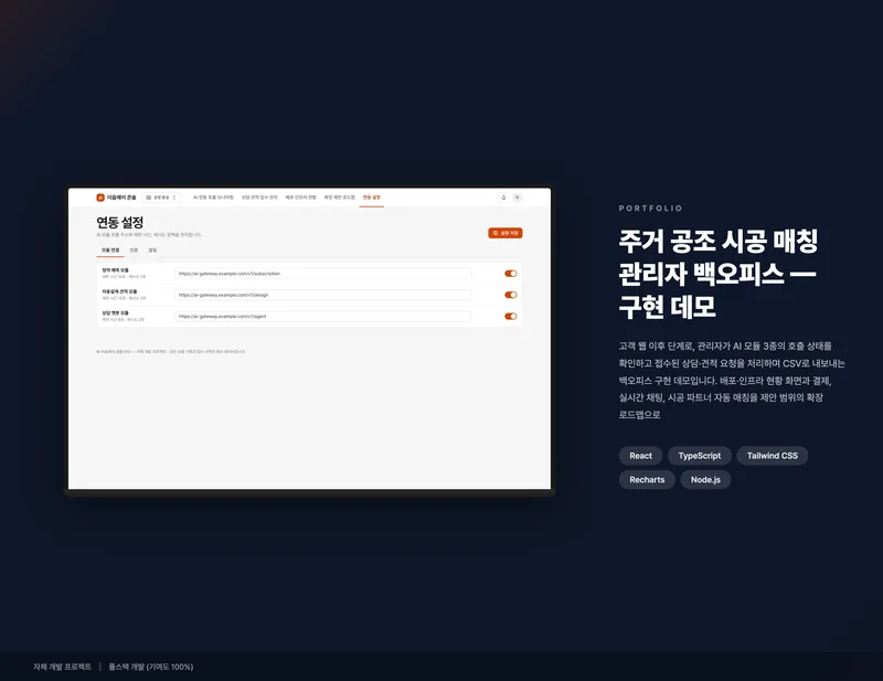 주거 공조 시공 매칭 관리자 백오피스 화면 1