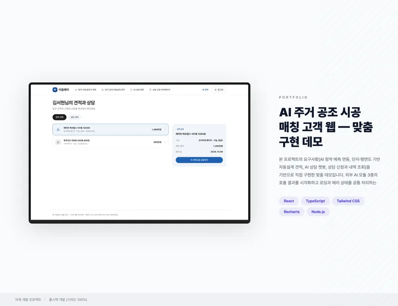 AI 주거 공조 시공 매칭 고객 웹 화면 1