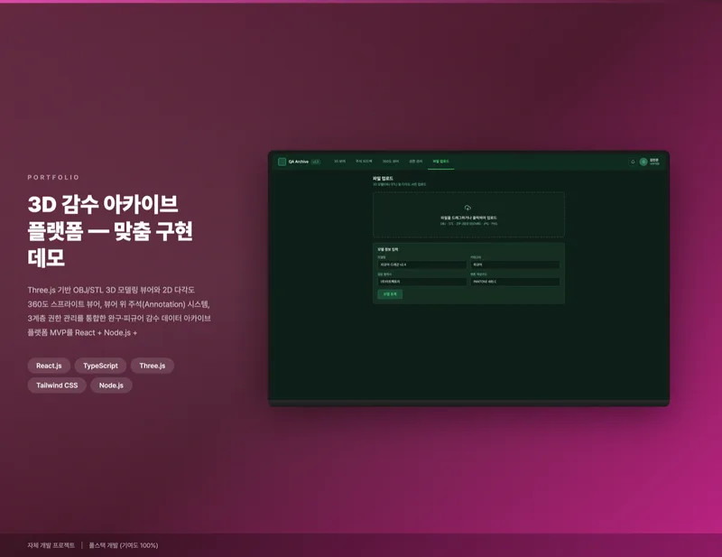 3D 감수 아카이브 플랫폼 화면 1