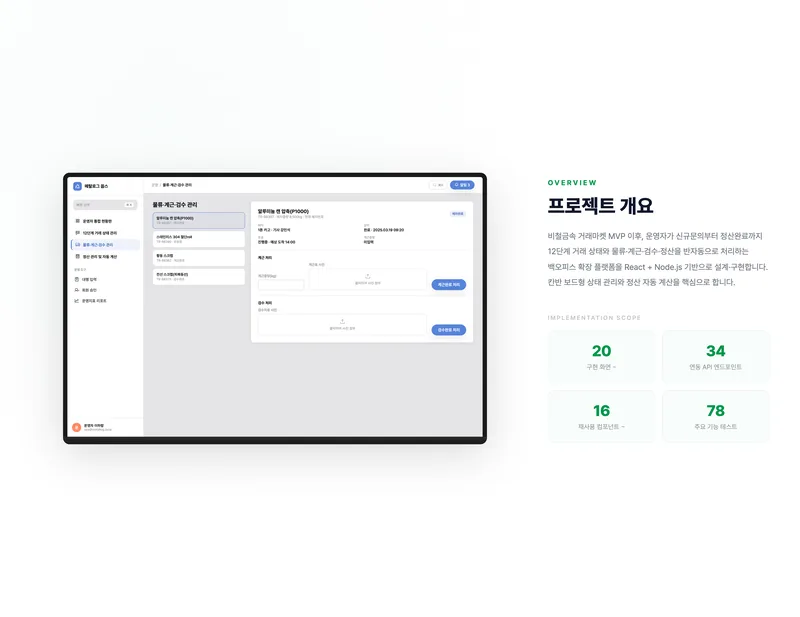 비철금속 B2B 거래 운영 플랫폼