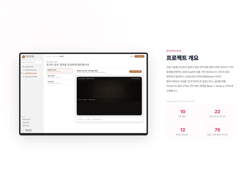 인프라 점검 데이터 업로드 플랫폼 화면 2